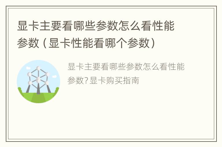 显卡主要看哪些参数怎么看性能参数（显卡性能看哪个参数）