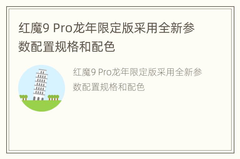 红魔9 Pro龙年限定版采用全新参数配置规格和配色