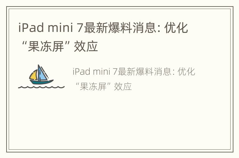 iPad mini 7最新爆料消息：优化“果冻屏”效应