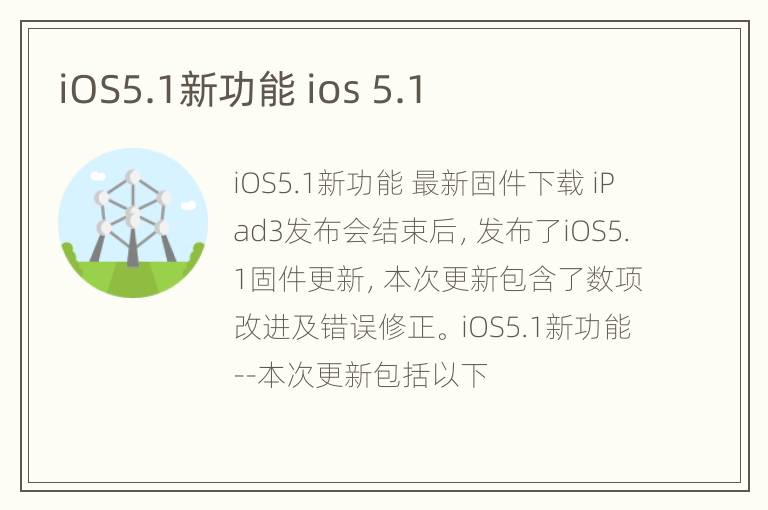 iOS5.1新功能 ios 5.1