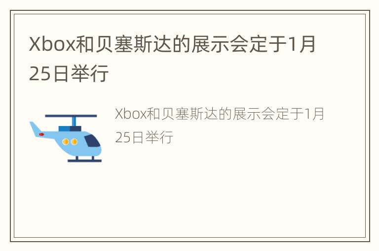 Xbox和贝塞斯达的展示会定于1月25日举行