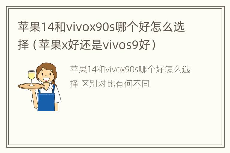 苹果14和vivox90s哪个好怎么选择（苹果x好还是vivos9好）