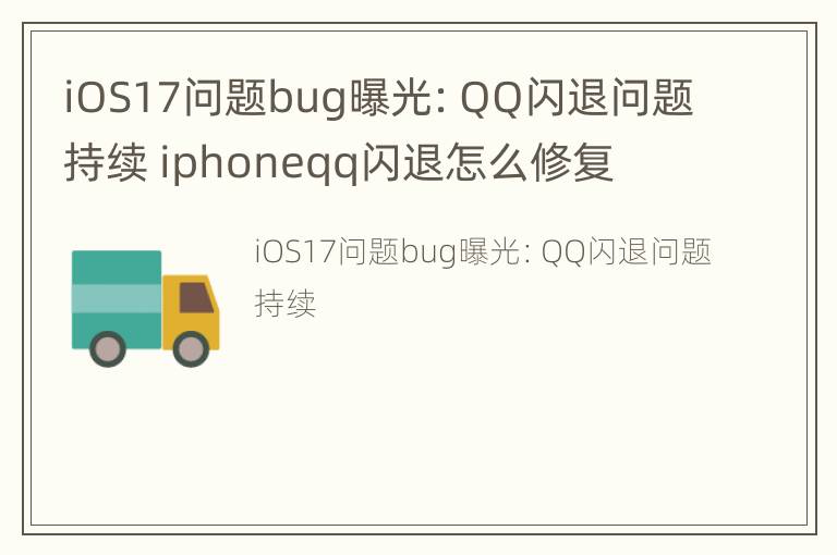 iOS17问题bug曝光：QQ闪退问题持续 iphoneqq闪退怎么修复