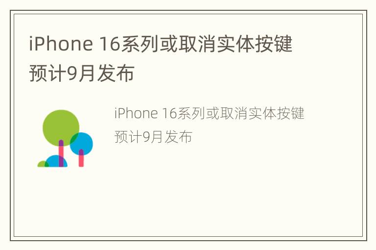 iPhone 16系列或取消实体按键 预计9月发布