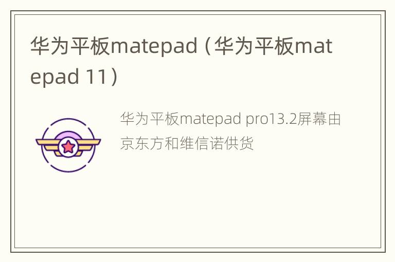 华为平板matepad（华为平板matepad 11）