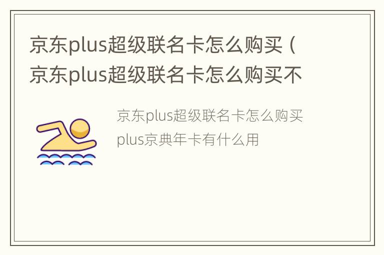 京东plus超级联名卡怎么购买（京东plus超级联名卡怎么购买不了）