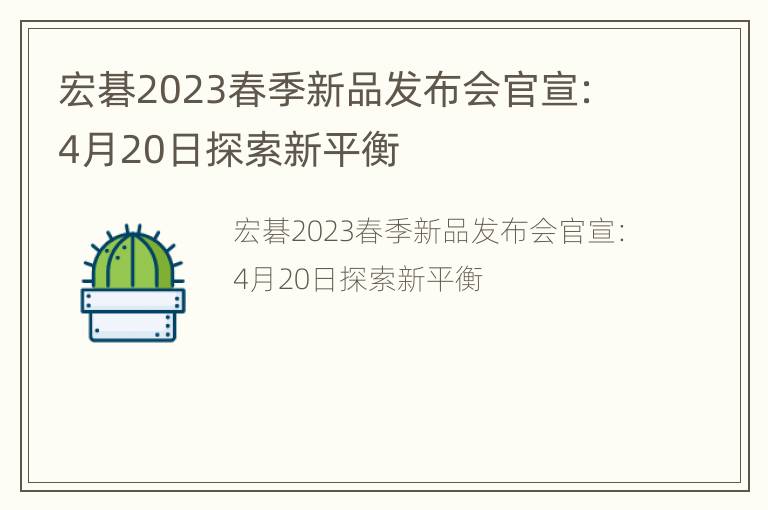 宏碁2023春季新品发布会官宣：4月20日探索新平衡