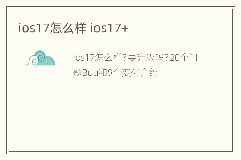 ios17怎么样 ios17+