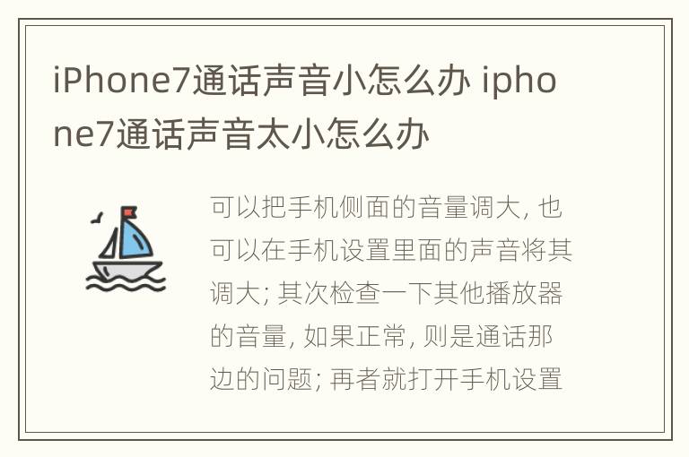 iPhone7通话声音小怎么办 iphone7通话声音太小怎么办