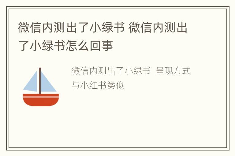 微信内测出了小绿书 微信内测出了小绿书怎么回事