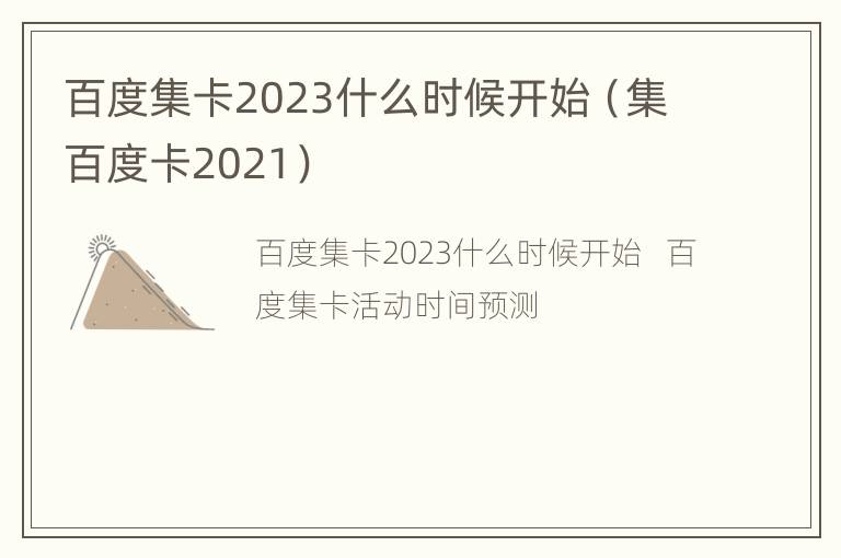 百度集卡2023什么时候开始（集百度卡2021）