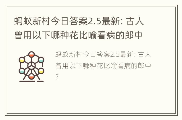 蚂蚁新村今日答案2.5最新：古人曾用以下哪种花比喻看病的郎中？