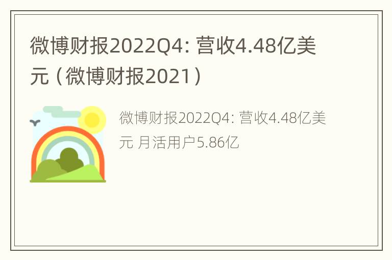 微博财报2022Q4：营收4.48亿美元（微博财报2021）