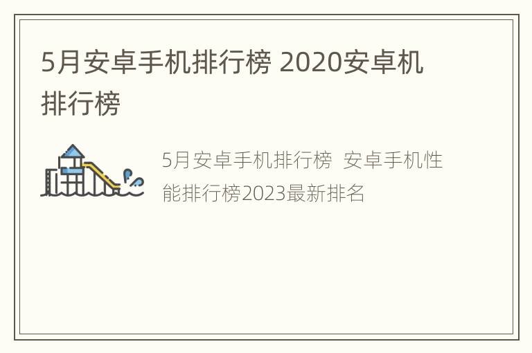 5月安卓手机排行榜 2020安卓机排行榜