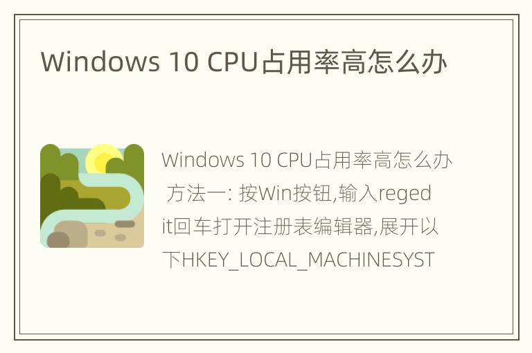 Windows 10 CPU占用率高怎么办