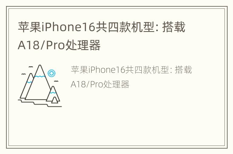 苹果iPhone16共四款机型：搭载A18/Pro处理器