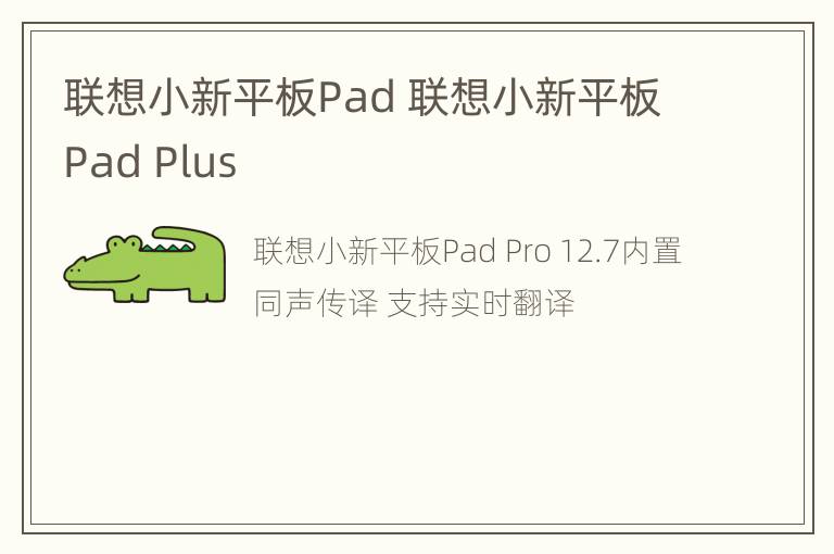 联想小新平板Pad 联想小新平板Pad Plus