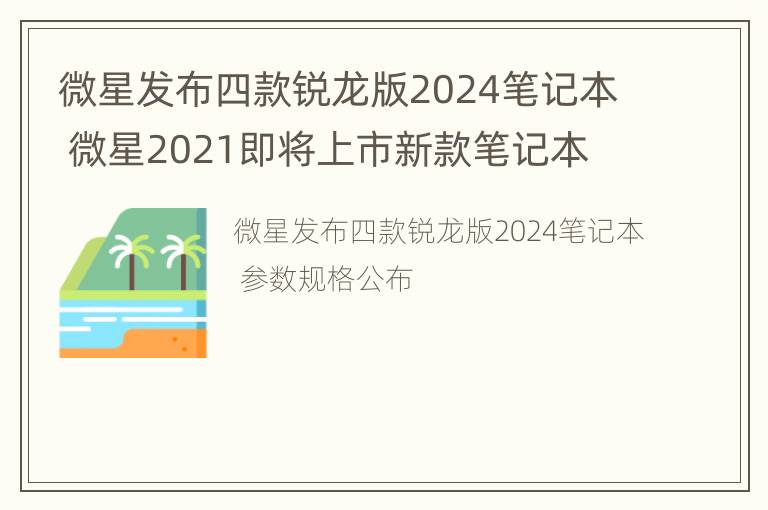 微星发布四款锐龙版2024笔记本 微星2021即将上市新款笔记本