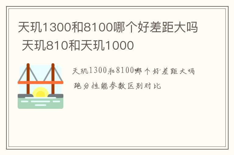 天玑1300和8100哪个好差距大吗 天玑810和天玑1000