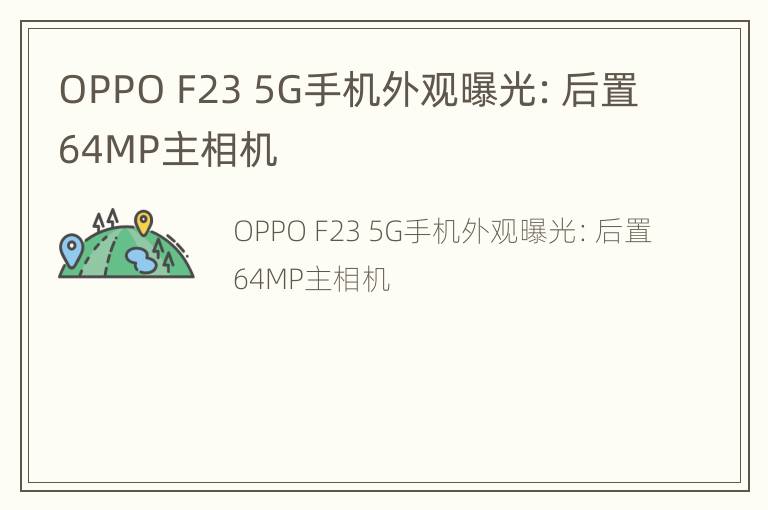 OPPO F23 5G手机外观曝光：后置64MP主相机