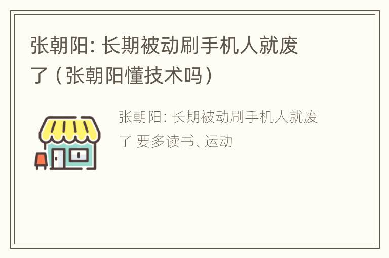 张朝阳：长期被动刷手机人就废了（张朝阳懂技术吗）