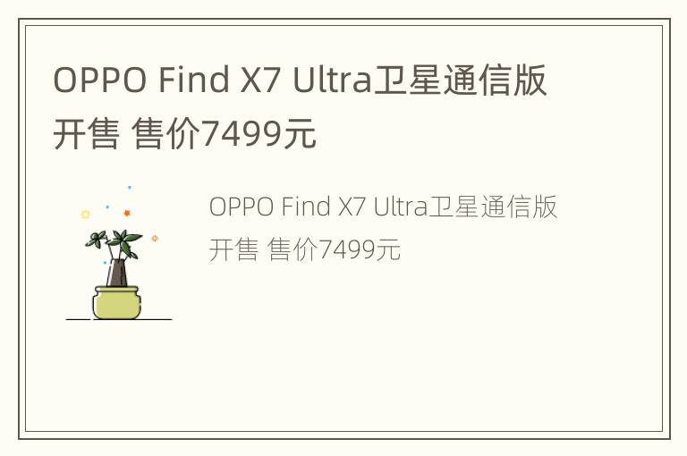 OPPO Find X7 Ultra卫星通信版开售 售价7499元