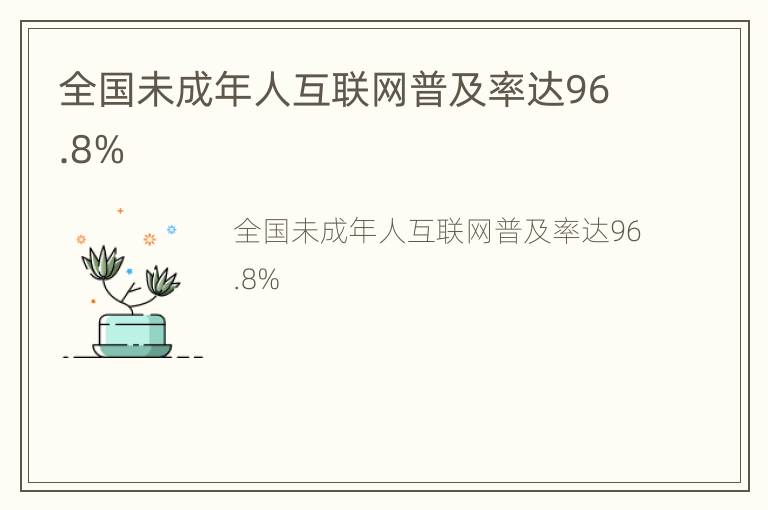 全国未成年人互联网普及率达96.8%