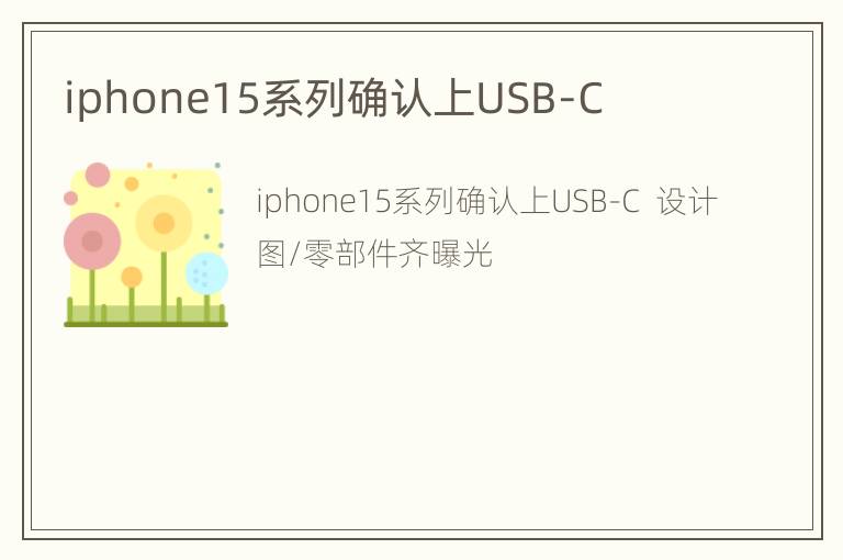 iphone15系列确认上USB-C