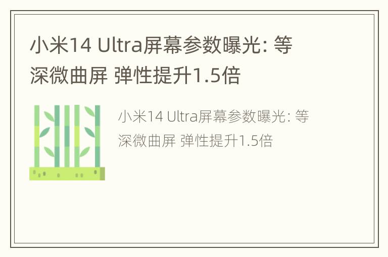 小米14 Ultra屏幕参数曝光：等深微曲屏 弹性提升1.5倍