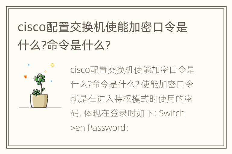 cisco配置交换机使能加密口令是什么?命令是什么?