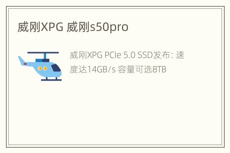 威刚XPG 威刚s50pro