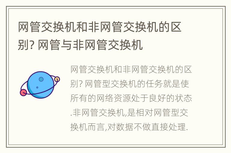 网管交换机和非网管交换机的区别? 网管与非网管交换机