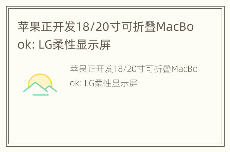 苹果正开发18/20寸可折叠MacBook：LG柔性显示屏