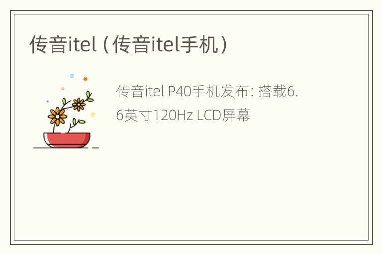 传音itel（传音itel手机）