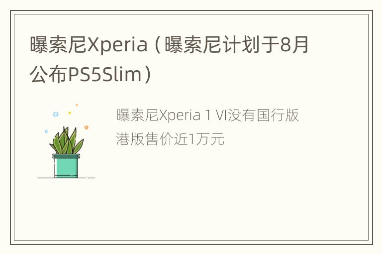 曝索尼Xperia（曝索尼计划于8月公布PS5Slim）