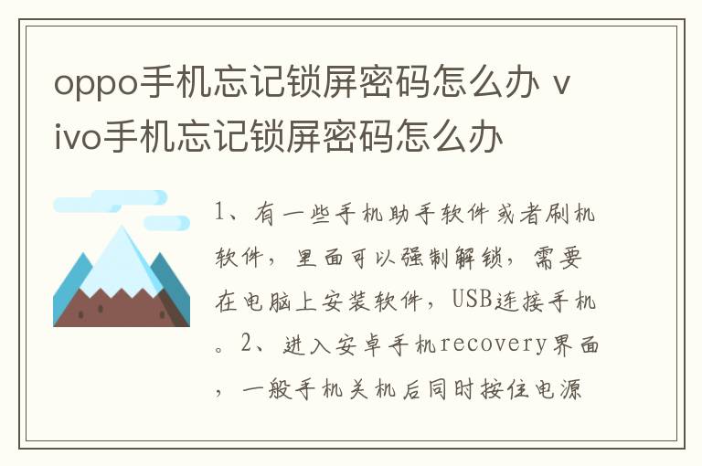 oppo手机忘记锁屏密码怎么办 vivo手机忘记锁屏密码怎么办