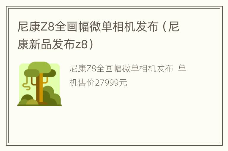 尼康Z8全画幅微单相机发布（尼康新品发布z8）