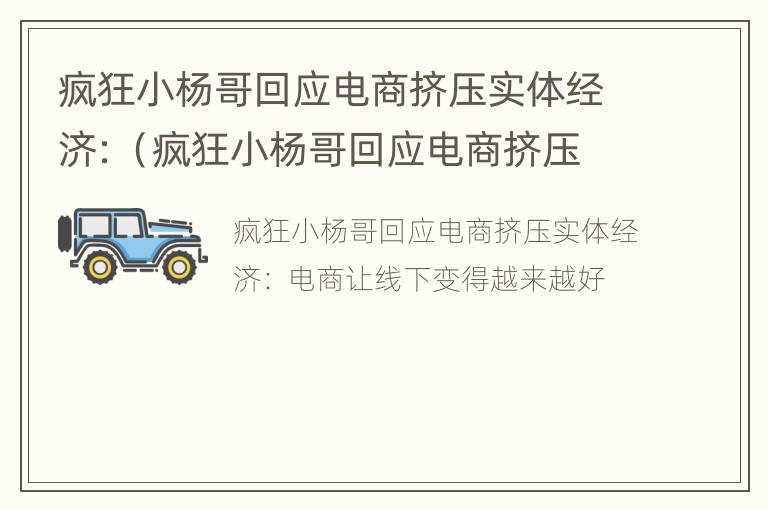 疯狂小杨哥回应电商挤压实体经济：（疯狂小杨哥回应电商挤压实体经济6）