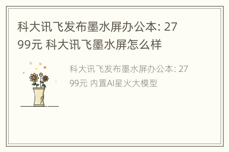 科大讯飞发布墨水屏办公本：2799元 科大讯飞墨水屏怎么样