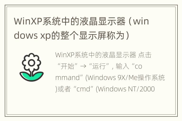 WinXP系统中的液晶显示器（windows xp的整个显示屏称为）