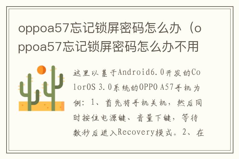 oppoa57忘记锁屏密码怎么办（oppoa57忘记锁屏密码怎么办不用电脑）