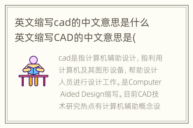 英文缩写cad的中文意思是什么 英文缩写CAD的中文意思是(
