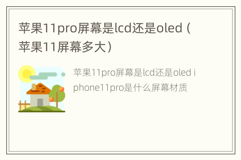 苹果11pro屏幕是lcd还是oled（苹果11屏幕多大）