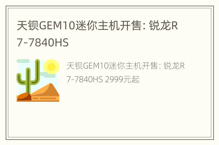 天钡GEM10迷你主机开售：锐龙R7-7840HS