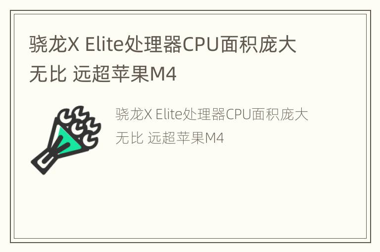 骁龙X Elite处理器CPU面积庞大无比 远超苹果M4