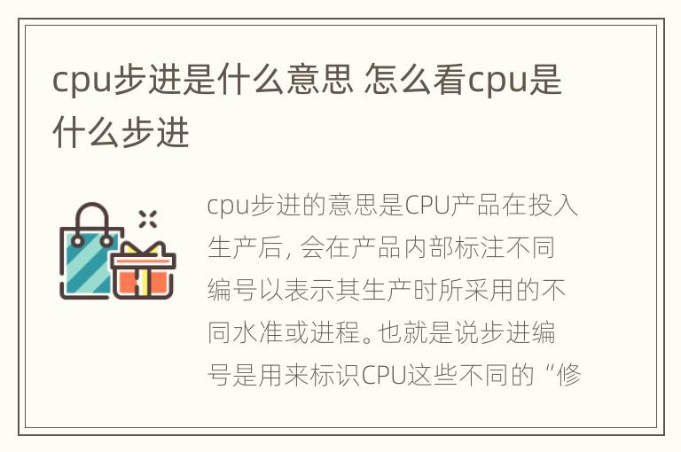 cpu步进是什么意思 怎么看cpu是什么步进