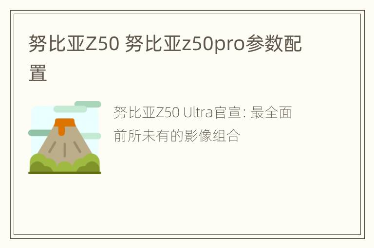 努比亚Z50 努比亚z50pro参数配置