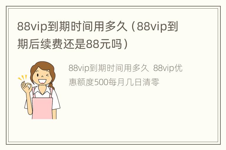 88vip到期时间用多久（88vip到期后续费还是88元吗）