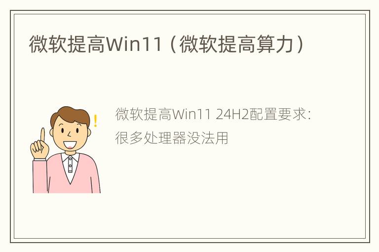 微软提高Win11（微软提高算力）