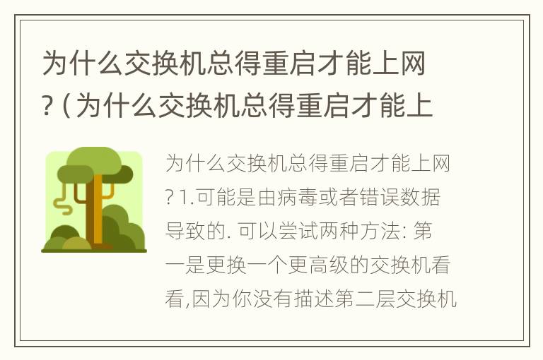 为什么交换机总得重启才能上网?（为什么交换机总得重启才能上网呢）